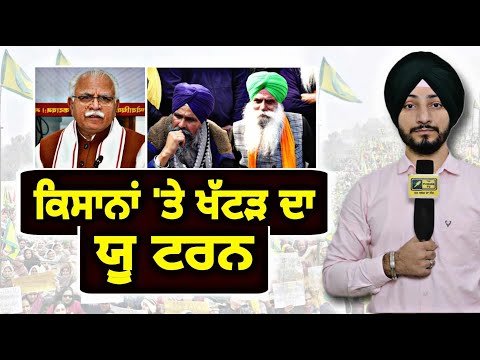 ਕਿਸਾਨੀ ਅੰਦੋਲਨ ਬਾਰੇ ਖੱਟੜ ਸਰਕਾਰ ਨੇ ਮਾਰਿਆ ਯੂ ਟਰਨ Khattar Govt on Farmers Protest | Judge Singh Chahal