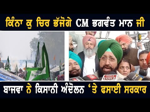 ਕਿਸਾਨੀ ਅੰਦੋਲਨ ‘ਤੇ ਬਾਜਵਾ ਦਾ ਭਗਵੰਤ ਮਾਨ ‘ਤੇ ਤਿੱਖਾ ਵਾਰ Partap Bajwa on Farmers Protest | Bhagwant Maan