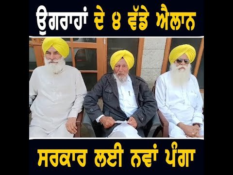 ਕਿਸਾਨੀ ਅੰਦੋਲਨ ਦੇ ਹੱਕ ‘ਚ ਜੋਗਿੰਦਰ ਸਿੰਘ ਉਗਰਾਹਾਂ ਦੇ ੪ ਵੱਡੇ ਐਲਾਨ Joginder Singh Ugrahan 4 announcements