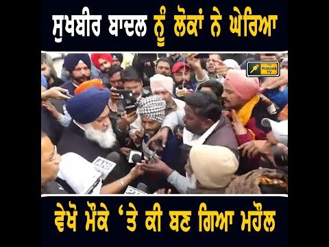 ਲੋਕਾਂ ਨੇ ਸੁਖਬੀਰ ਬਾਦਲ ਨੂੰ ਪਾਇਆ ਘੇਰਾ Sukhbir Badal Punjab Bachao Yatra | CM Bhagwant Maan