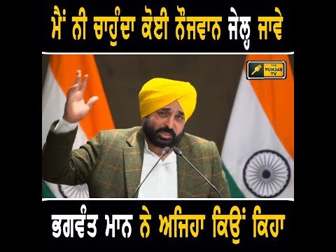 ਮੁੱਖ ਮੰਤਰੀ ਭਗਵੰਤ ਮਾਨ ਦਾ ਨੌਜਵਾਨਾਂ ਨੂੰ ਅਹਿਮ ਸੰਦੇਸ਼ CM Bhagwant Maan appeal to youth | The Punjab TV