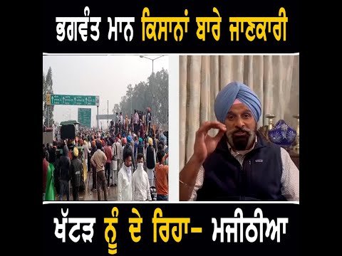 ਕਿਸਾਨਾਂ ਬਾਰੇ ਜਾਣਕਾਰੀ ਖੱਟੜ ਸਰਕਾਰ ਨੂੰ ਦੇ ਰਿਹਾ ਭਗਵੰਤ ਮਾਨ- ਬਿਕਰਮ ਮਜੀਠੀਆ CM Bhagwant Maan Farmer Protest