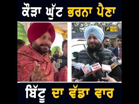 ਰਵਨੀਤ ਬਿੱਟੂ ਦਾ ਨਵਜੋਤ ਸਿੱਧੂ ‘ਤੇ ਬਿਨਾ ਨਾਂ ਲਏ ਵੱਡਾ ਵਾਰ Ravneet Bittu on Congress | The Punjab TV