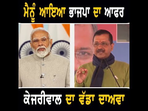 ਅਰਵਿੰਦ ਕੇਜਰੀਵਾਲ ਦਾ ਵੱਡਾ ਦਾਅਵਾ Arvind Kejriwal on BJP offer | CM Bhagwant Maan | The Punjab TV