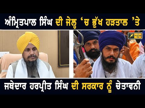 ਅੰਮ੍ਰਿਤਪਾਲ ਸਿੰਘ ਦੀ ਭੁੱਖ ਹੜਤਾਲ ‘ਤੇ ਜਥੇਦਾਰ ਗਿਆਨੀ ਹਰਪ੍ਰੀਤ ਸਿੰਘ ਦੀ ਚੇਤਾਵਨੀ Jathedar on Amritpal Singh