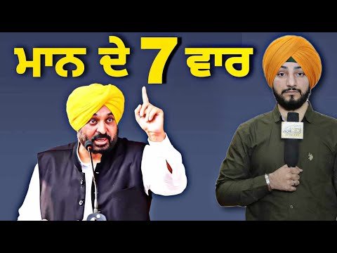 ਮੁੱਖ ਮੰਤਰੀ ਭਗਵੰਤ ਮਾਨ ਦੇ ੭ ਤਿੱਖੇ ਵਾਰ CM Bhagwant Maan 7 points in latest speech | Judge Singh Chahal