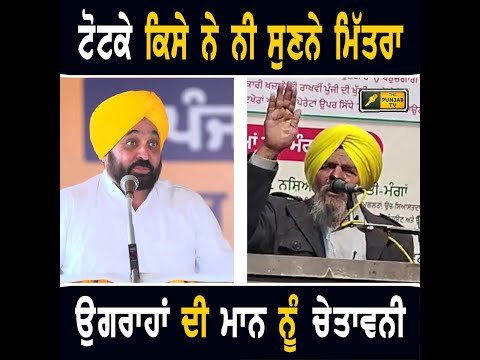 ਮੁੱਖ ਮੰਤਰੀ ਭਗਵੰਤ ਮਾਨ ਨੂੰ ਕਿਸਾਨ ਆਗੂ ਜੋਗਿੰਦਰ ਸਿੰਘ ਉਗਰਾਹਾਂ ਦੀ ਚੇਤਾਵਨੀ Ugrahan WARNING to Bhagwant Maan