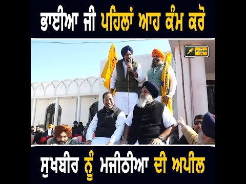 ਬਿਕਰਮ ਮਜੀਠੀਆ ਨੇ ਸੁਖਬੀਰ ਬਾਦਲ ਤੋਂ ਮਨਵਾਈ ਇਹ ਗੱਲ Bikram Majithia and Sukhbir Badal | The Punjab TV