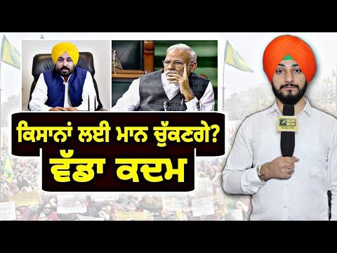 ਕਿਸਾਨਾਂ ਲਈ CM ਭਗਵੰਤ ਮਾਨ ਚੁੱਕਣਗੇ ਵੱਡਾ ਕਦਮ? CM Bhagwant Maan on Farmers Protest | Judge Singh Chahal