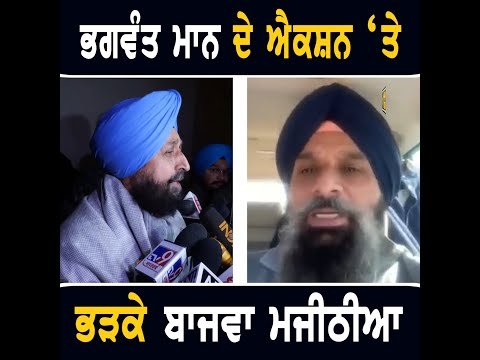 ਸਿਮਰਨਜੀਤ ਸਿੰਘ ਮਾਨ ‘ਤੇ ਭਗਵੰਤ ਮਾਨ ਦੇ ਐਕਸ਼ਨ ਨੂੰ ਲੈ ਕੇ ਭੜਕੇ ਮਜੀਠੀਆ ਤੇ ਬਾਜਵਾ Simranjit Mann Vs CM Mann