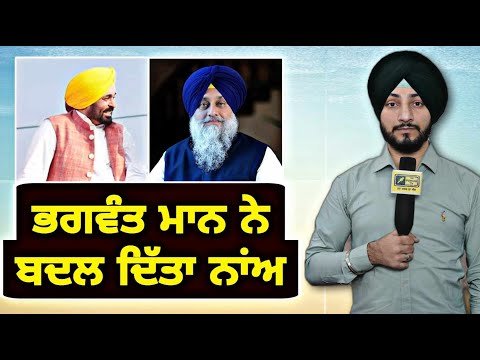 ਮੁੱਖ ਮੰਤਰੀ ਭਗਵੰਤ ਮਾਨ ਨੇ ਸੁਖਬੀਰ ਬਾਦਲ ਦਾ ਉਡਾਇਆ ਮਜ਼ਾਕ Bhagwant Maan | Sukhbir Badal | Judge Singh Chahal