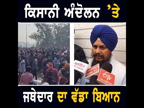 ਕਿਸਾਨੀ ਅੰਦੋਲਨ ‘ਤੇ ਖੁੱਲ੍ਹ ਕੇ ਬੋਲੇ Jathedar Giani Harpreet Singh on Farmers Protest | The Punjab TV
