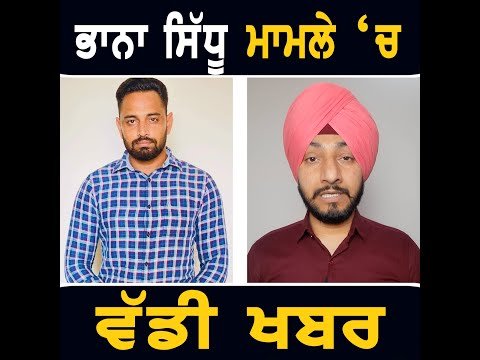 ਭਾਨਾ ਸਿੱਧੂ ਮਾਮਲੇ ‘ਚ ਪੁਲਸ ਦੀ ਵੱਡੀ ਕਾਰਵਾਈ Bhana Sidhu latest information | Judge Singh Chahal | Maan