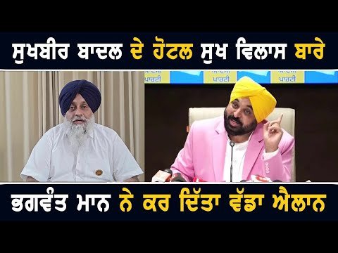 ਸੁਖਬੀਰ ਬਾਦਲ ਦੇ ਹੋਟਲ ਸੁਖ ਵਿਲਾਸ ਬਾਰੇ ਭਗਵੰਤ ਮਾਨ ਨੇ ਕਰ ਦਿੱਤਾ ਵੱਡਾ ਐਲਾਨ Bhagwant Maan on hotel Sukh Vilas