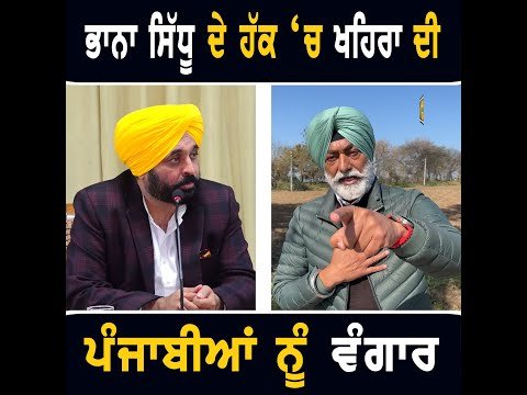 ਭਾਨਾ ਸਿੱਧੂ ਦੇ ਹੱਕ ‘ਚ ਸੁਖਪਾਲ ਖਹਿਰਾ ਦੀ ਪੰਜਾਬ ਦੇ ਲੋਕਾਂ ਨੂੰ ਵੰਗਾਰ Sukhpal Khaira on Bhana Sidhu |CM Maan