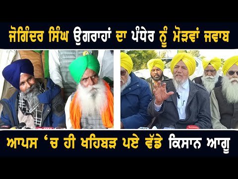 ਜੋਗਿੰਦਰ ਉਗਰਾਹਾਂ ਦਾ ਸਰਵਣ ਸਿੰਘ ਪੰਧੇਰ ਨੂੰ ਮੋੜਵਾਂ ਜਵਾਬ Joginder Ugrahan Reply to Sarwan Singh Pandher