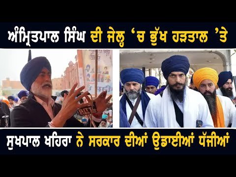 ਅੰਮ੍ਰਿਤਪਾਲ ਸਿੰਘ ਦੇ ਪੱਖ ‘ਚ ਨਿੱਤਰੇ ਖਹਿਰਾ ਨੇ ਸਰਕਾਰ ਨੂੰ ਸੁਣਾਈਆਂ ਖਰੀਆਂ ਖਰੀਆਂ Khaira on Amritpal Singh