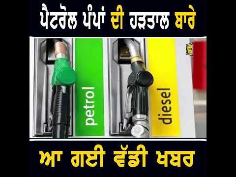 ਪੈਟਰੋਲ ਪੰਪਾਂ ਦੀ ਹੜਤਾਲ ਬਾਰੇ ਵੱਡੀ ਖਬਰ #punjabinews