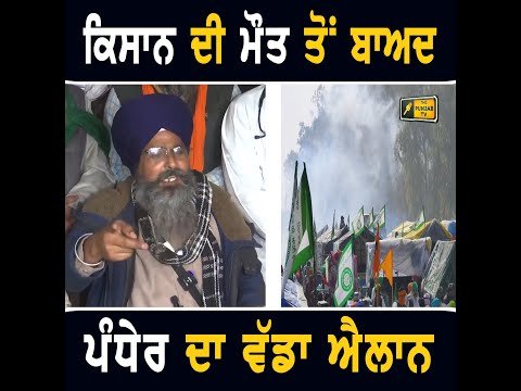 ਖਨੌਰੀ ਬਾਰਡਰ ‘ਤੇ ਹੋਈ ਕਿਸਾਨ ਦੀ ਮੌ ਤ ਤੋਂ ਬਾਅਦ ਕਿਸਾਨ ਆਗੂ ਸਰਵਣ ਸਿੰਘ ਪੰਧੇਰ ਦਾ ਵੱਡਾ ਐਲਾਨ Farmers Protest