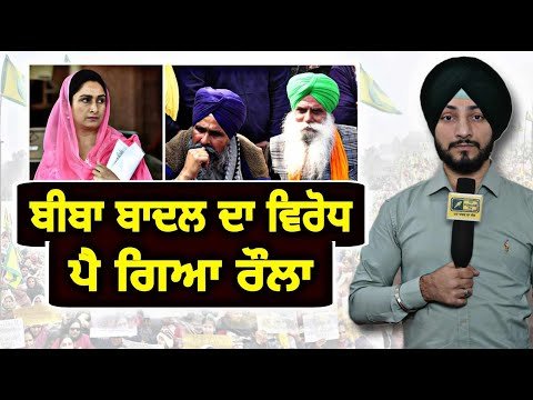 ਕਿਸਾਨੀ ਅੰਦੋਲਨ ‘ਤੇ ਬੀਬਾ ਬਾਦਲ ਦਾ ਜ਼ਬਰਦਸਤ ਵਿਰੋਧ Harsimrat Badal on Farmer Protest | Judge Singh Chahal