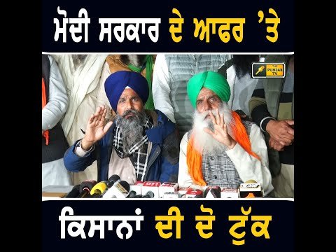 ਕਿਸਾਨਾਂ ਦਾ ਕੇਂਦਰ ਸਰਕਾਰ ਨੂੰ ਨਵੇਂ ਆਫਰ ‘ਤੇ ਦੋ ਟੁੱਕ ਜਵਾਬ Farmers Protest reply to Modi Govt | Punjab TV