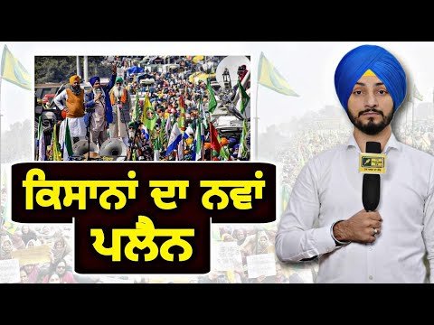 ਕਿਸਾਨੀ ਅੰਦੋਲਨ ਨੇ ਅਪਣਾਇਆ ਨਵਾਂ ਪਲੈਨ Farmers Protest Delhi new Plan | Judge Singh Chahal |The Punjab TV