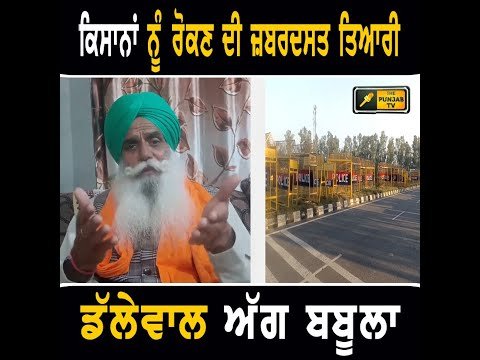 ਕਿਸਾਨਾਂ ਨੂੰ ਦਿੱਲੀ ਜਾਣ ਤੋਂ ਰੋਕਣ ਲਈ ਪੁਲਸ ਵੱਲੋਂ ਜ਼ਬਰਦਸਤ ਸਖਤੀ Jagjit Singh Dallewal ANGRY on BJP Govt