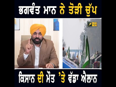 ਖਨੌਰੀ ਬਾਰਡਰ ‘ਤੇ ਕਿਸਾਨ ਦੀ ਮੌ ਤ ‘ਤੇ ਬੋਲ ਪਏ CM Bhagwant Maan on Farmers Protest | Khanauri Border