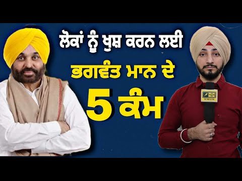 ਲੋਕਾਂ ਨੂੰ ਖੁਸ਼ ਕਰ ਕੇ ਚੋਣਾਂ ਜਿੱਤਣ ਲਈ ਭਗਵੰਤ ਮਾਨ ਦੇ ੫ ਕੰਮ Bhagwant Maan 5 decisions | Judge Singh Chahal