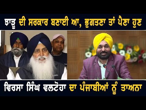 ਅਕਾਲੀ ਆਗੂ ਵਿਰਸਾ ਸਿੰਘ ਵਲਟੋਹਾ ਨੇ ਪੰਜਾਬੀਆਂ ਨੂੰ ਮਾਰਿਆ ਤਾਅਨਾ Virsa Singh Valtoha on CM Bhagwant Maan