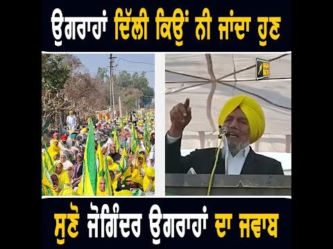ਦਿੱਲੀ ਕੂਚ ਨਾ ਕਰਨ ਦੇ ਸਵਾਲਾਂ ‘ਤੇ ਜੋਗਿੰਦਰ ਸਿੰਘ ਉਗਰਾਹਾਂ ਦਾ ਜਵਾਬ Joginder Ugrahan on Farmers protest