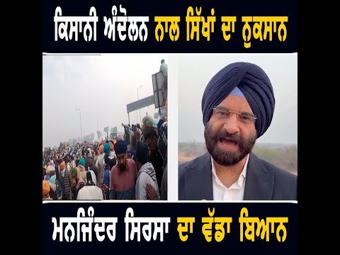 ਕਿਸਾਨੀ ਅੰਦੋਲਨ ਬਾਰੇ ਭਾਜਪਾ ਆਗੂ ਮਨਜਿੰਦਰ ਸਿਰਸਾ ਦਾ ਵੱਡਾ ਬਿਆਨ Manjinder Sirsa on Farmers Protest