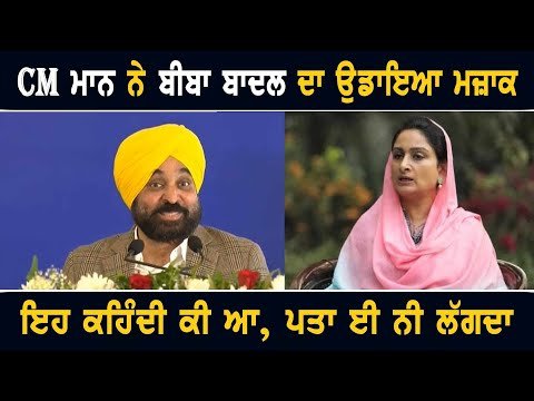 ਭਗਵੰਤ ਮਾਨ ਨੇ ਹਰਸਿਮਰਤ ਕੌਰ ਬਾਦਲ ਦਾ ਰੱਜ ਕੇ ਉਡਾਇਆ ਮਜ਼ਾਕ CM Bhagwant Maan making fun of harsimrat Badal
