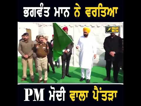 ਭਗਵੰਤ ਮਾਨ ਨੇ ਵਰਤਿਆ PM ਮੋਦੀ ਵਾਲਾ ਪੈਂਤੜਾ #punjabinews