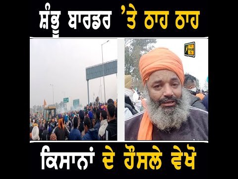 ਸ਼ੰਭੂ ਬਾਰਡਰ ‘ਤੇ ਹੋ ਰਹੀ ਠਾਹ ਠਾਹ Farmers Going to Delhi for Protest | Shambhu Border | The Punjab TV