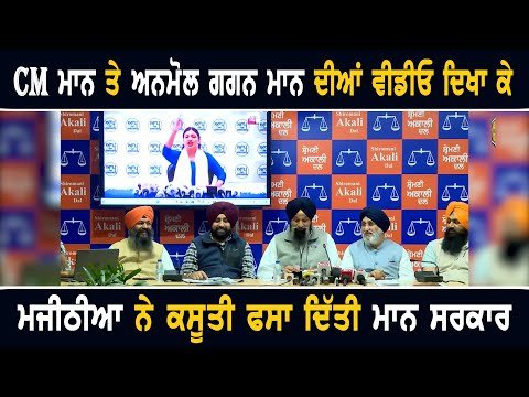 ਭਗਵੰਤ ਮਾਨ ਤੇ ਅਨਮੋਲ ਗਗਨ ਮਾਨ ਦੀ ਇੱਕ ਇੱਕ ਵੀਡੀਓ ਦਿਖਾ ਕੇ ਮਜੀਠੀਆ ਨੇ ਫਸਾਈ ਸਰਕਾਰ Majithia on Farmers Protest