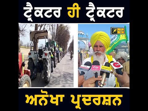 ਸੜਕਾਂ ‘ਤੇ ਟ੍ਰੈਕਟਰ ਹੀ ਟ੍ਰੈਕਟਰ, ਕਿਸਾਨਾਂ ਦਾ ਅਨੋਖਾ ਪ੍ਰਦਰਸ਼ਨ Farmers Protest against Modi Govt | Tractor