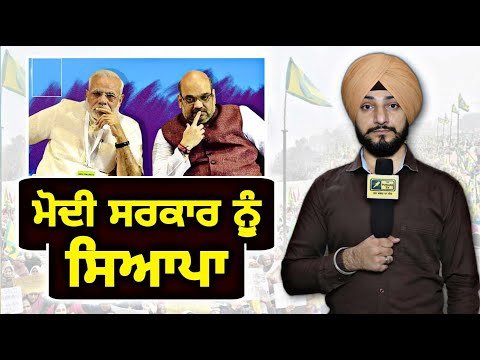 ਮੋਦੀ ਸਰਕਾਰ ਨੂੰ ਪੈਣ ਲੱਗੀਆਂ ਭਾਜੜਾਂ Modi Govt Vs Farmer Protest | CM Bhagwant Maan | Judge Singh Chahal