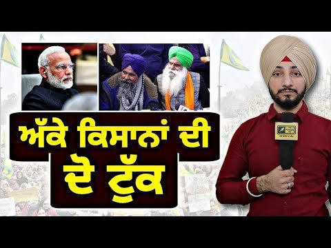 ਅੱਕੇ ਕਿਸਾਨਾਂ ਦੀ ਸਰਕਾਰ ਨੂੰ ਸੁਣਾਈ ਦੋ ਟੁੱਕ Farmers Protest reply | Judge Singh Chahal | The Punjab TV