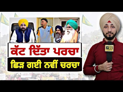 ਮੁੱਖ ਮੰਤਰੀ ਭਗਵੰਤ ਮਾਨ ਨੇ ਆਖਰ ਕੱਟ ਹੀ ਦਿੱਤਾ ਪਰਚਾ Bhagwant Maan on Farmers Protest | Judge Singh Chahal