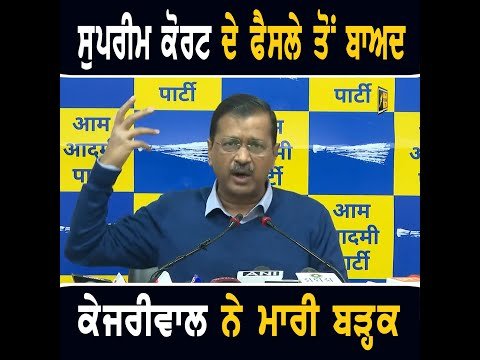 ਅਰਵਿੰਦ ਕੇਜਰੀਵਾਲ ਨੇ ਮਾਰੀ ਬੜ੍ਹਕ Arvind Kejriwal happy on SC decision | AAP Mayor | The Punjab TV