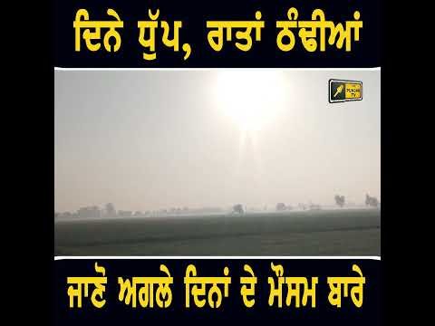 ਜਾਣੋ ਆਉਂਦੇ ਦਿਨਾਂ ‘ਚ ਮੌਸਮ ਦਾ ਹਾਲ #punjabinews