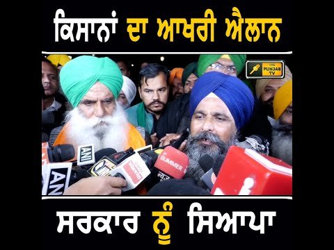 ਸਰਕਾਰ ਨਾਲ ਮੀਟਿੰਗਾਂ ਤੋਂ ਬਾਅਦ ਕਿਸਾਨਾਂ ਦਾ ਆਖਰੀ ਐਲਾਨ Farmers Protest in Delhi again | The Punjab TV