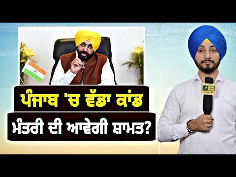 ਆਪਣੇ ਮੰਤਰੀ ‘ਤੇ ਕਾਰਵਾਈ ਕਰਨਗੇ CM Bhagwant Maan will act on minister? | Judge Singh Chahal | Punjab TV