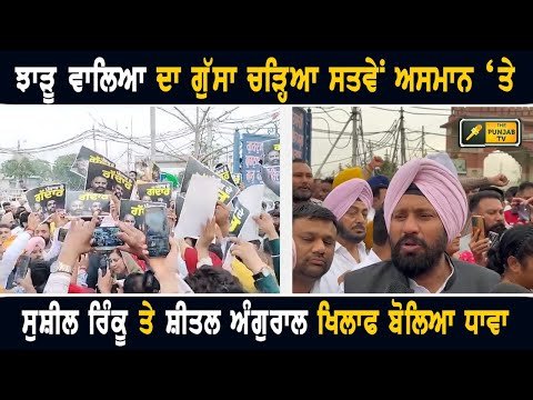 ਸੁਸ਼ੀਲ ਰਿੰਕੂ ਤੇ ਸ਼ੀਤਲ ਅੰਗੁਰਲ ਦੇ ਭਾਜਪਾ ‘ਚ ਜਾਣ ‘ਤੇ ਗੁੱਸੇ ‘ਚ AAP on Sushil Rinku and Sheetal Angural