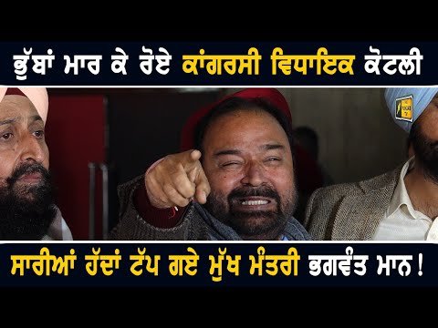 ਮੀਡੀਆ ਸਾਹਮਣੇ ਭੁੱਬਾਂ ਮਾਰ ਕੇ ਰੋ ਪਏ ਕਾਂਗਰਸੀ ਵਿਧਾਇਕ MLA Sukhwinder Kotli crying |  CM Bhagwant Maan