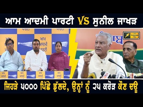 ਆਪ ਵਿਧਾਇਕਾਂ ਦੇ ਇਲਜ਼ਾਮਾਂ ‘ਤੇ ਸੁਨੀਲ ਜਾਖੜ ਦਾ ਮੋੜਵਾਂ ਜਵਾਬ  Sunil Jakhar reply to AAP MLAs