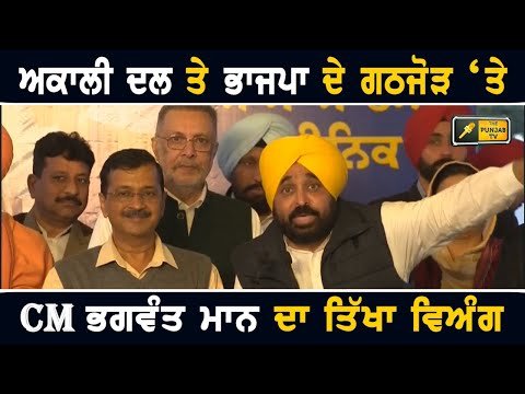 ਭਗਵੰਤ ਮਾਨ ਨੇ ਅਕਾਲੀ ਭਾਜਪਾ ਗਠਜੋੜ ਦਾ ਰੱਜ ਕੇ ਉਡਾਇਆ ਮਜ਼ਾਕ CM Bhagwant Maan on Akali Dal BJP alliance