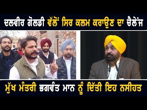 ਦਲਵੀਰ ਗੋਲਡੀ ਦਾ ਮੁੱਖ ਮੰਤਰੀ ਭਗਵੰਤ ਮਾਨ ਨੂੰ ਖੁੱਲ੍ਹਾ ਚੈਲੇਂਜ Dalvir Goldy Challenge to CM Bhagwant Maan