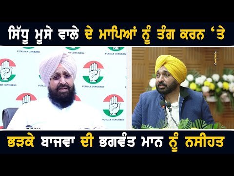 ਸਿੱਧੂ ਮੂਸੇ ਵਾਲੇ ਦੇ ਮਾਤਾ ਪਿਤਾ ਤੋਂ ਪੁੱਛਗਿੱਛ ‘ਤੇ ਭੜ੍ਹਕੇ ਬਾਜਵਾ ਦੀ ਮਾਨ ਨੂੰ ਨਸੀਹਤ Sidhu Moose Wala father